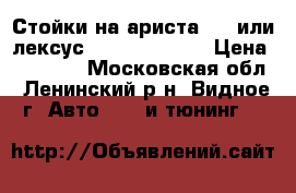  Стойки на ариста 160 или лексус GS 300 (S160) › Цена ­ 20 000 - Московская обл., Ленинский р-н, Видное г. Авто » GT и тюнинг   